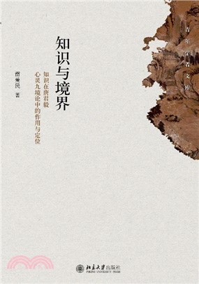 知识与境界：知识在唐君毅心灵九境论中的作用与定位(電子書)