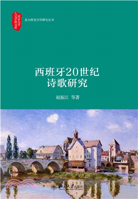 西班牙20世纪诗歌研究(電子書)