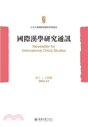 国际汉学研究通讯（第十三、十四期）(電子書)