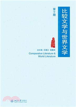 比较文学与世界文学（第十期）(電子書)