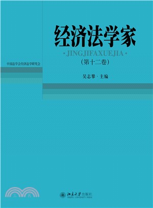 经济法学家（第十二卷）(電子書)