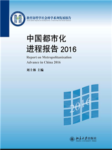 中国都市化进程报告2016(電子書)