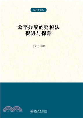 公平分配的财税法促进与保障(電子書)