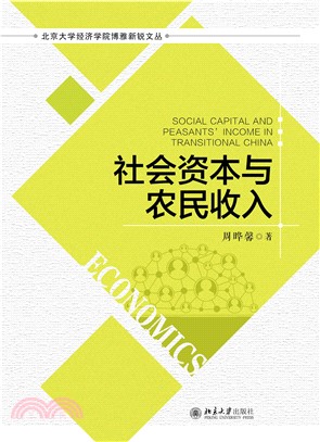 社会资本与农民收入(電子書)