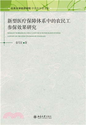 新型医疗保障体系中的农民工参保效果研究(電子書)