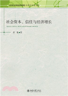 社会资本、信任与经济增长(電子書)