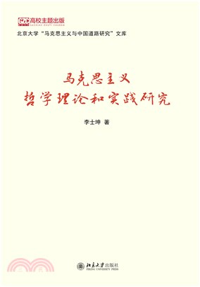 马克思主义哲学理论和实践研究(電子書)