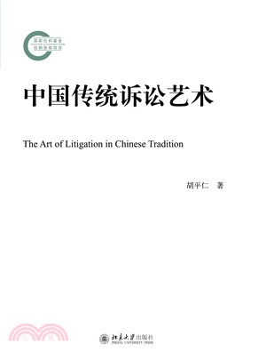 中国传统诉讼艺术(電子書)