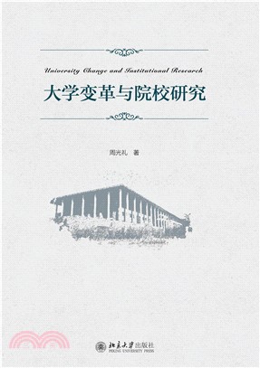 大学变革与院校研究(電子書)