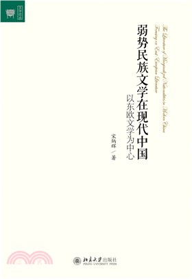 弱势民族文学在现代中国：以东欧文学为中心(電子書)