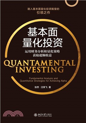 基本面量化投资：运用财务分析和量化策略获取超额收益(電子書)