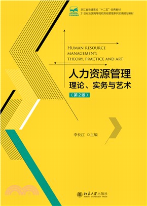 人力资源管理：理论、实务与艺术(電子書)