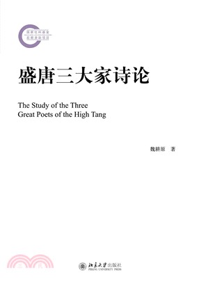 盛唐三大家诗论(電子書)