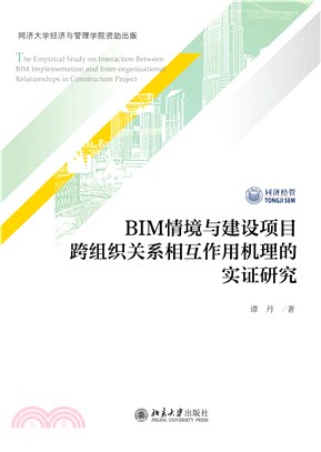 BIM情境与建设项目跨组织关系相互作用机理的实证研究(電子書)