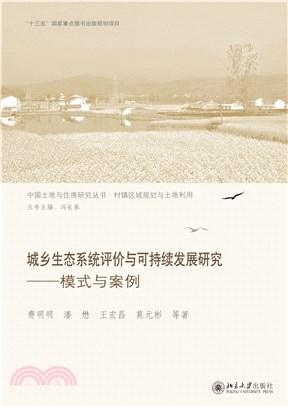 城乡生态系统评价与可持续发展研究：模式与案例(電子書)