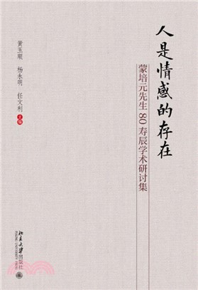 人是情感的存在(電子書)