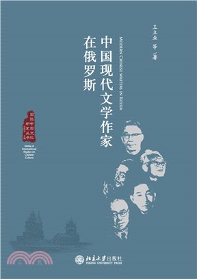 中国现代文学作家在俄罗斯(電子書)