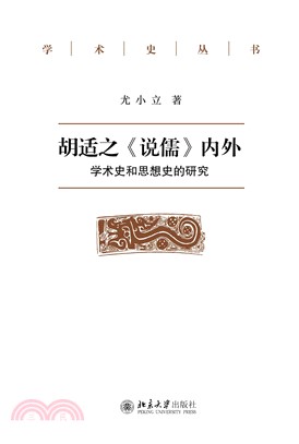 胡适之《说儒》内外：学术史和思想史的研究(電子書)