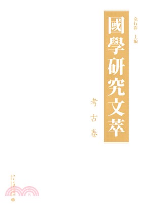 国学研究文萃．考古卷(電子書)