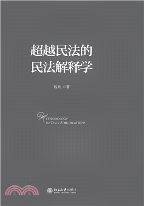 超越民法的民法解释学(電子書)