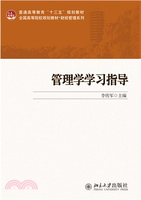 管理学学习指导(電子書)