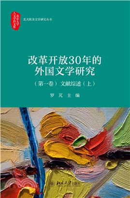 改革开放30年的外国文学研究（第一卷）：文献综述（上）(電子書)