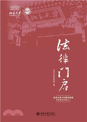 法律门启：北京大学120周年校庆法学研究文萃之二(電子書)