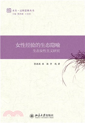 女性经验的生态隐喻：生态女性主义研究(電子書)