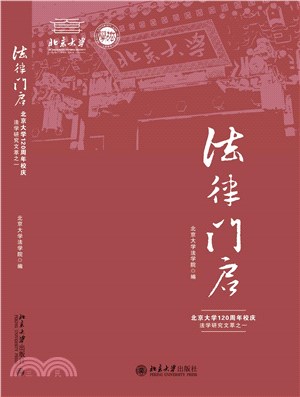 法律门启：北京大学120周年校庆法学研究文萃之一(電子書)