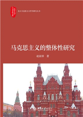 马克思主义的整体性研究(電子書)