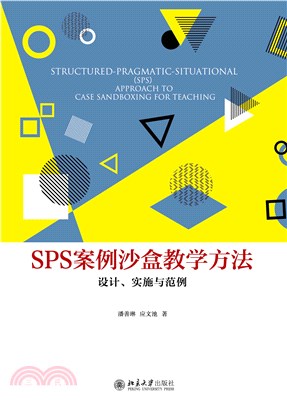 SPS案例沙盒教学方法：设计、实施与范例(電子書)