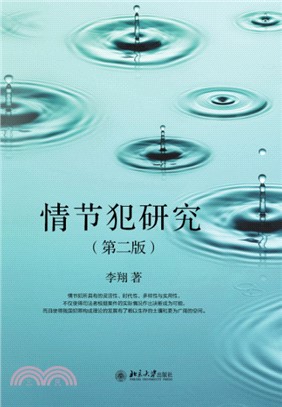 情节犯研究(電子書)