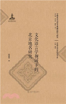 文化语言学视域下的北京地名研究(電子書)