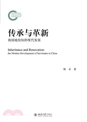 传承与革新：我国地役权的现代发展(電子書)