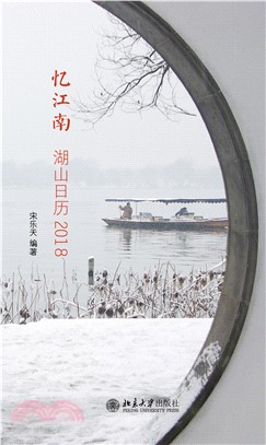 忆江南：湖山日历2018(電子書)