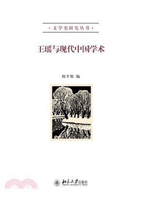 王瑶与现代中国学术(電子書)