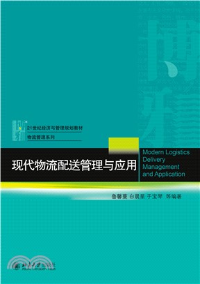 现代物流配送管理与应用(電子書)