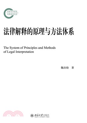 法律解释的原理与方法体系(電子書)