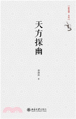 天方探幽(電子書)