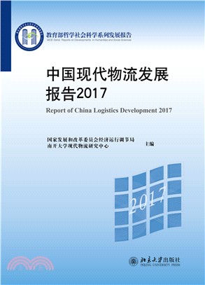 中国现代物流发展报告2017(電子書)