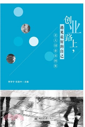 创业路上，遇见最好的自己：北大创业案例集(電子書)