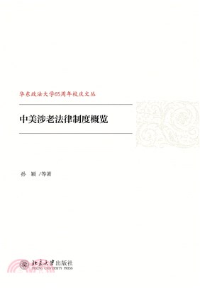 中美涉老法律制度概览(電子書)