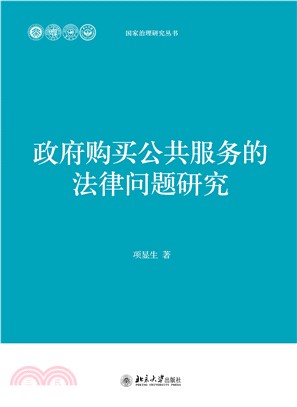 政府购买公共服务的法律问题研究(電子書)