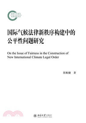 国际气候法律新秩序构建中的公平性问题研究(電子書)