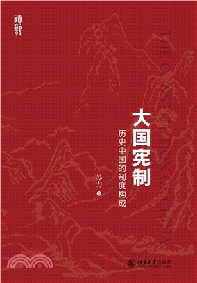 大国宪制：历史中国的制度构成(電子書)