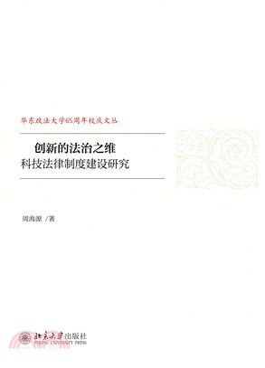 创新的法治之维：科技法律制度建设研究(電子書)