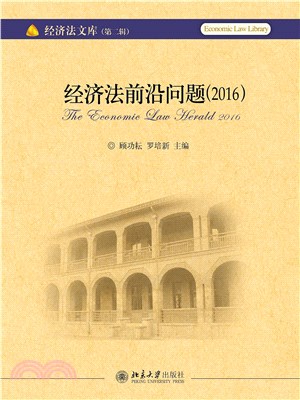 经济法前沿问题（2016）(電子書)