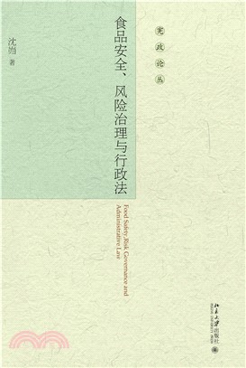 食品安全、风险治理与行政法(電子書)