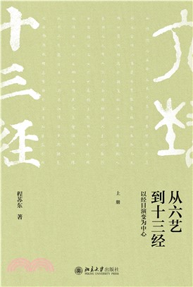 从六艺到十三经：以经目演变为中心(電子書)