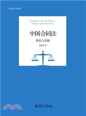 中国合同法：理论与实践(電子書)